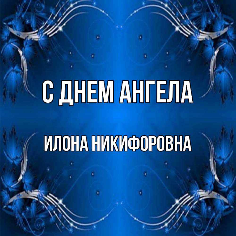 Открытка с именем, Илона Никифоровна, С днем ангела