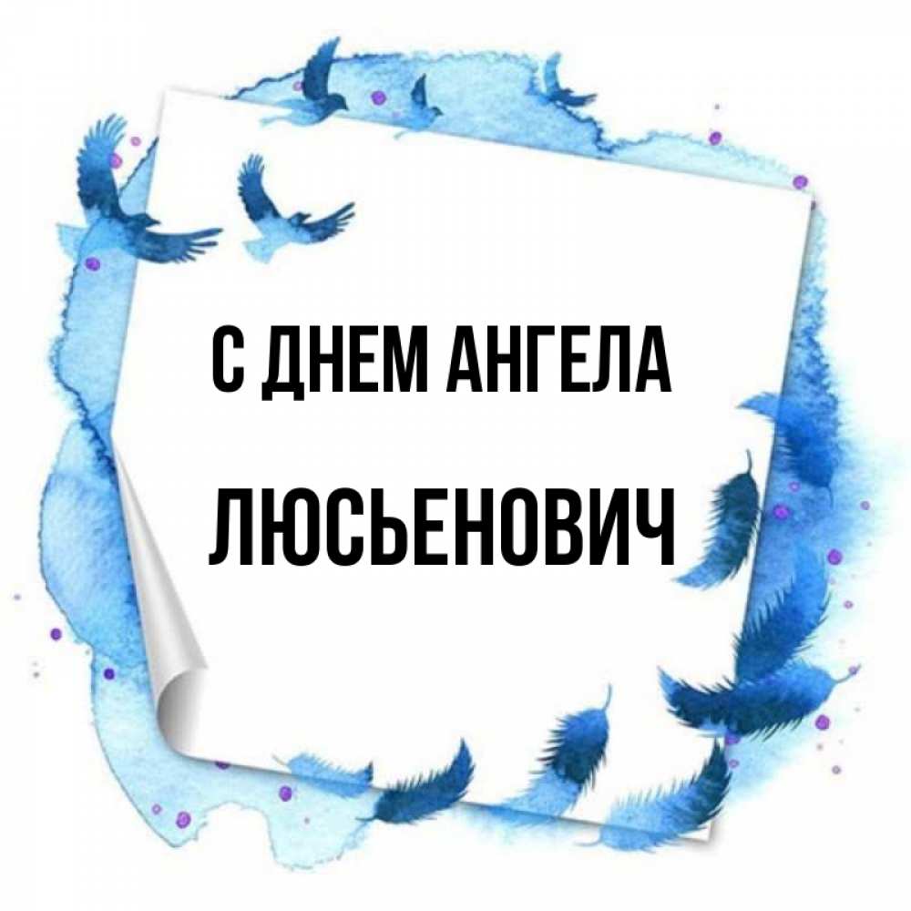 Открытка с именем, Люсьенович, С днем ангела