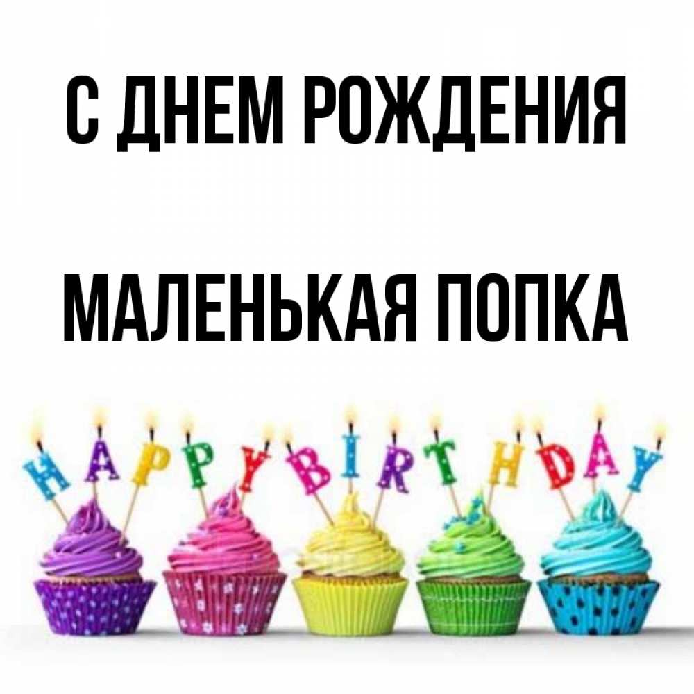 Открытка на каждый день с именем, Маленькая-попка С днем рождения открытка ко дню рождения с разноцветными вкусняшками Прикольная открытка с пожеланием онлайн скачать бесплатно 