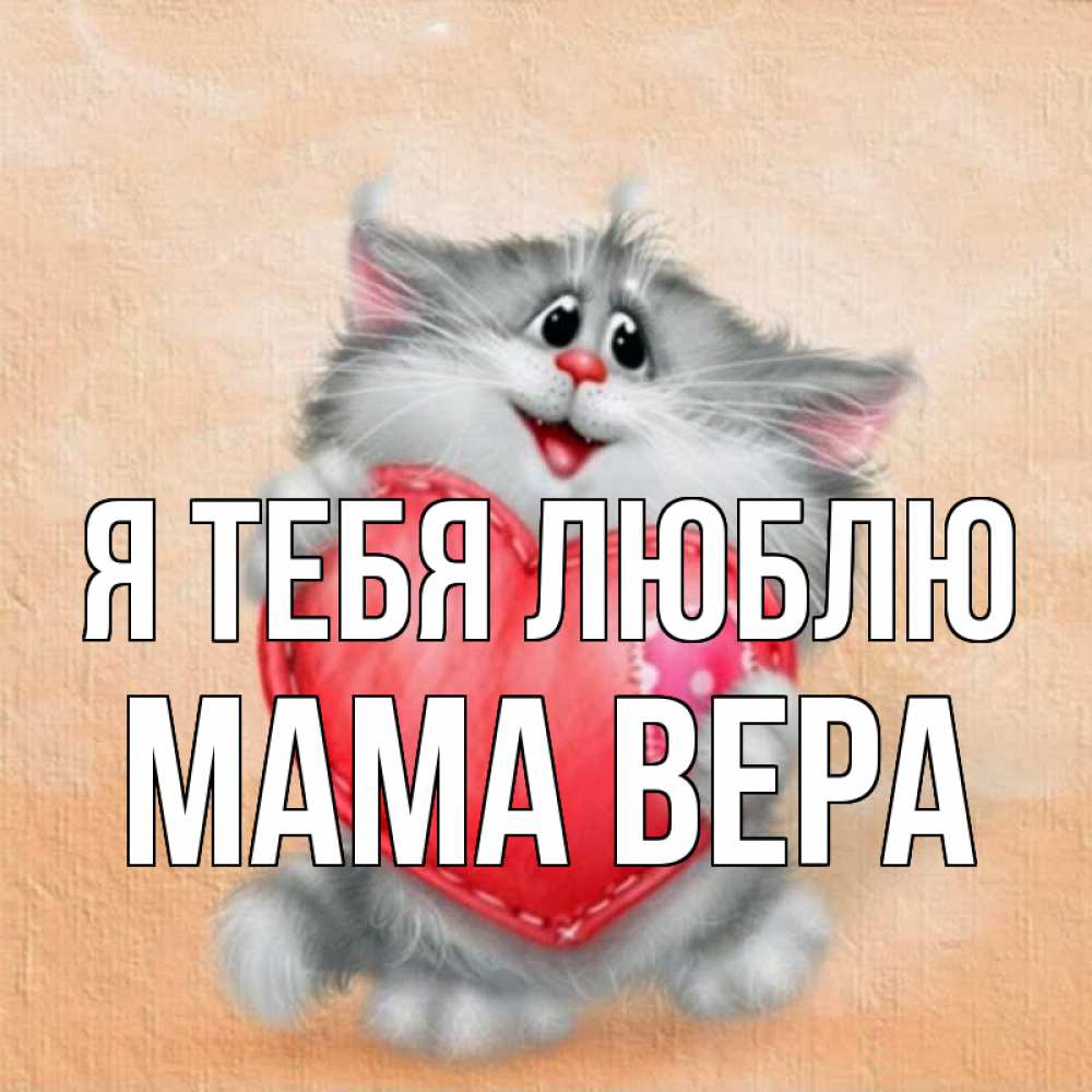 Открытка на каждый день с именем, Мама-Вера Я тебя люблю сердце с заплаткой Прикольная открытка с пожеланием онлайн скачать бесплатно 