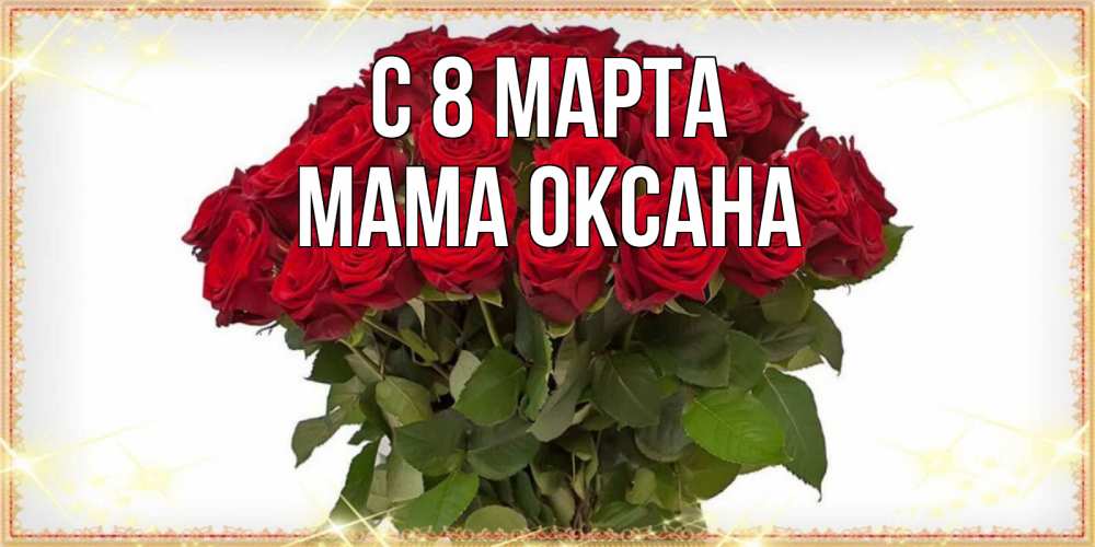 Открытка на каждый день с именем, Мама-Оксана С 8 МАРТА поздравляю с 8 марта Прикольная открытка с пожеланием онлайн скачать бесплатно 