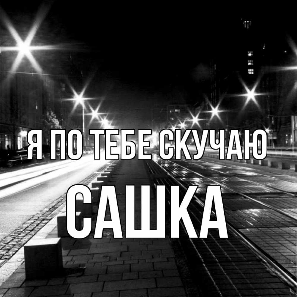 Картинка Я по тебе скучаю, Сашка