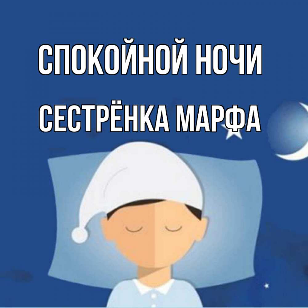 Открытка на каждый день с именем, Сестрёнка-Марфа Спокойной ночи подушка и шапочка Прикольная открытка с пожеланием онлайн скачать бесплатно 