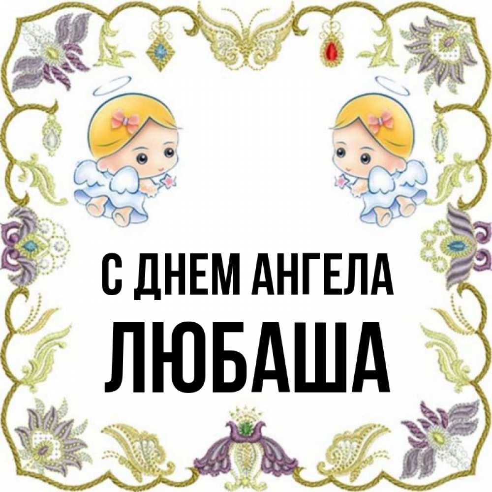Спасибо любаша картинки. С добрым утром любаша картинки красивые. Открытки с именем любаша. Открытки с именем любаша. Открытки с именем любаша.