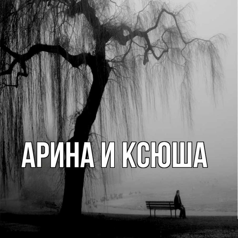 Открытка на каждый день с именем, Арина-и-Ксюша Главная лавочка под деревом я жду тебя Прикольная открытка с пожеланием онлайн скачать бесплатно 