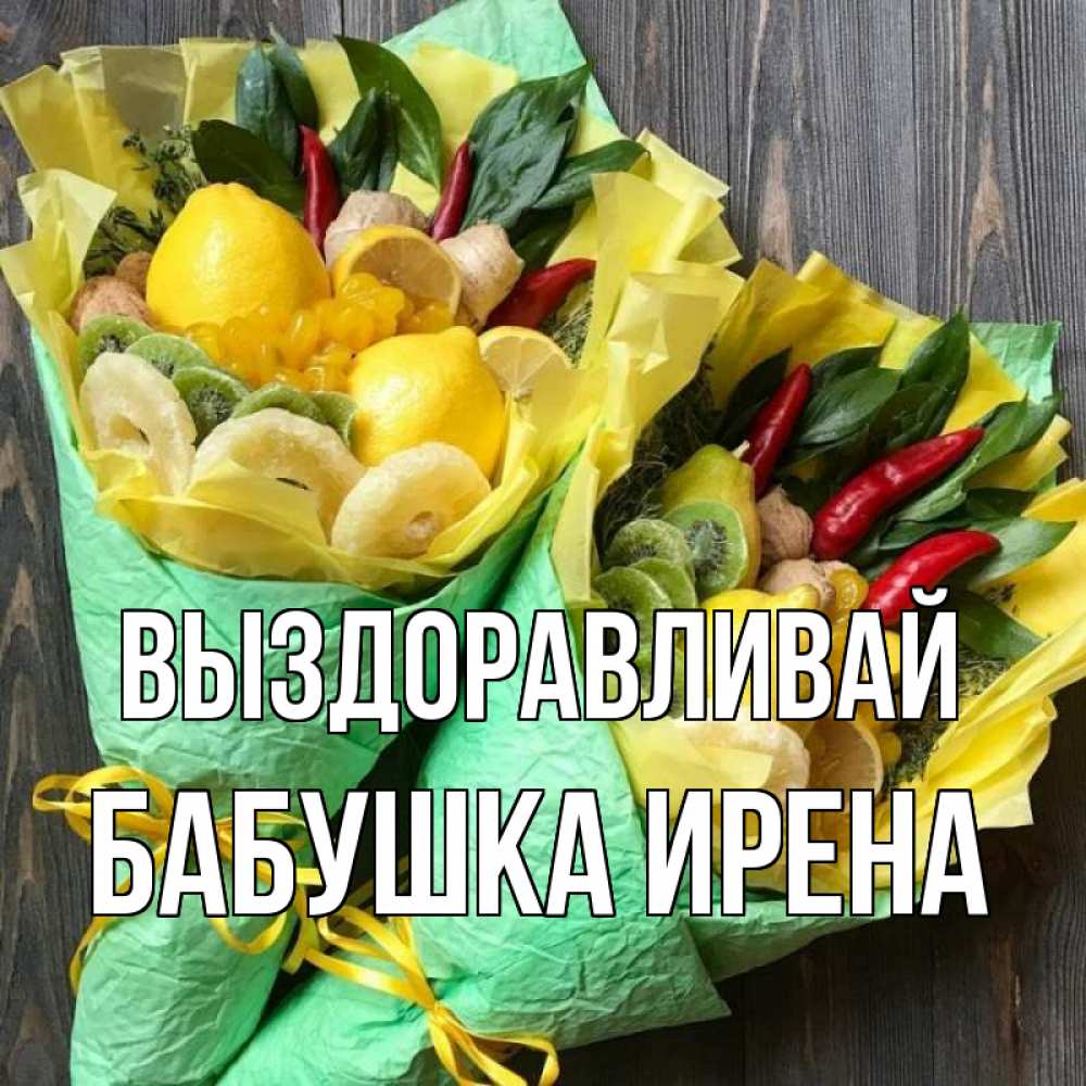 Открытка на каждый день с именем, Бабушка-Ирена Выздоравливай для скорейшего выздоровления Прикольная открытка с пожеланием онлайн скачать бесплатно 