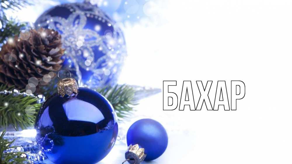 Открытка на каждый день с именем, Бахар Главная новый год Прикольная открытка с пожеланием онлайн скачать бесплатно 