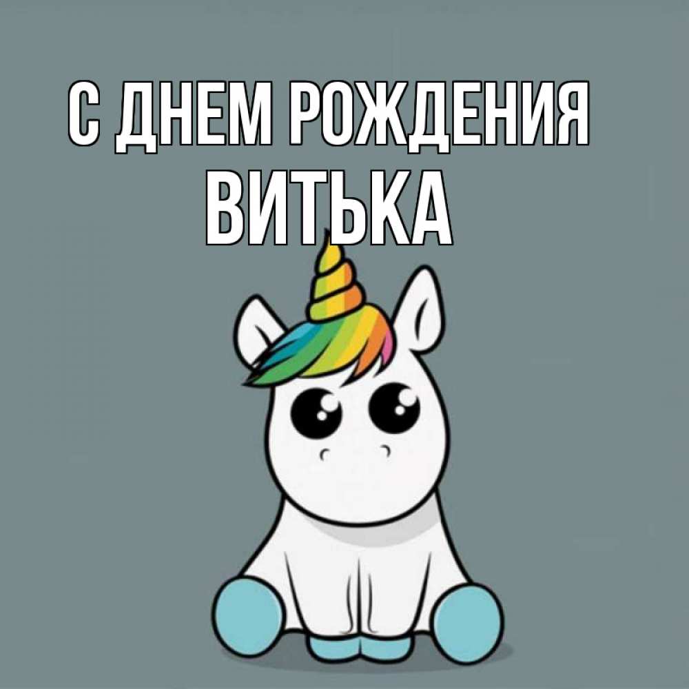 Картинка С днем рождения, Витька