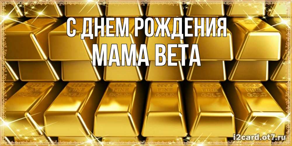Открытка на каждый день с именем, Мама-Вета С днем рождения открытки с пожеланиями финансовой стабильности Прикольная открытка с пожеланием онлайн скачать бесплатно 