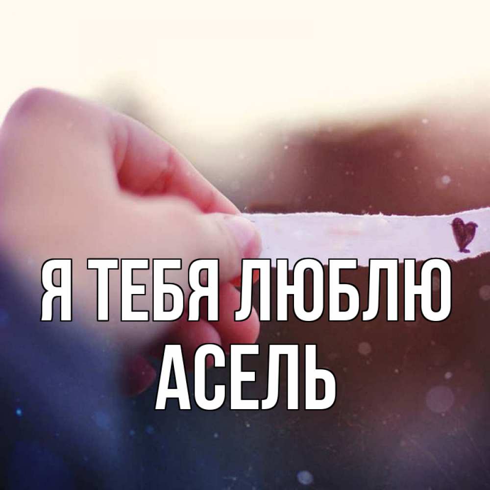 большими сиськами картинка для имени асель звучит
