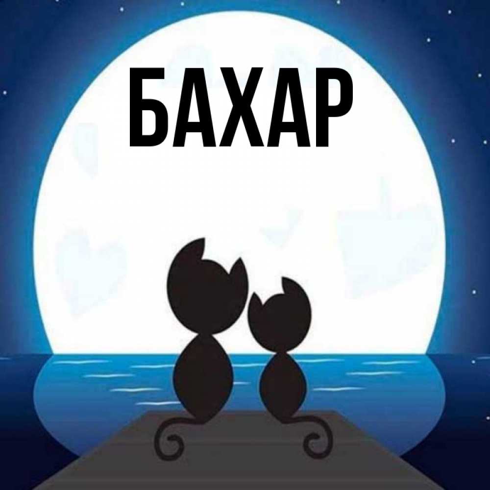 Открытка на каждый день с именем, Бахар Главная луна море мост Прикольная открытка с пожеланием онлайн скачать бесплатно 