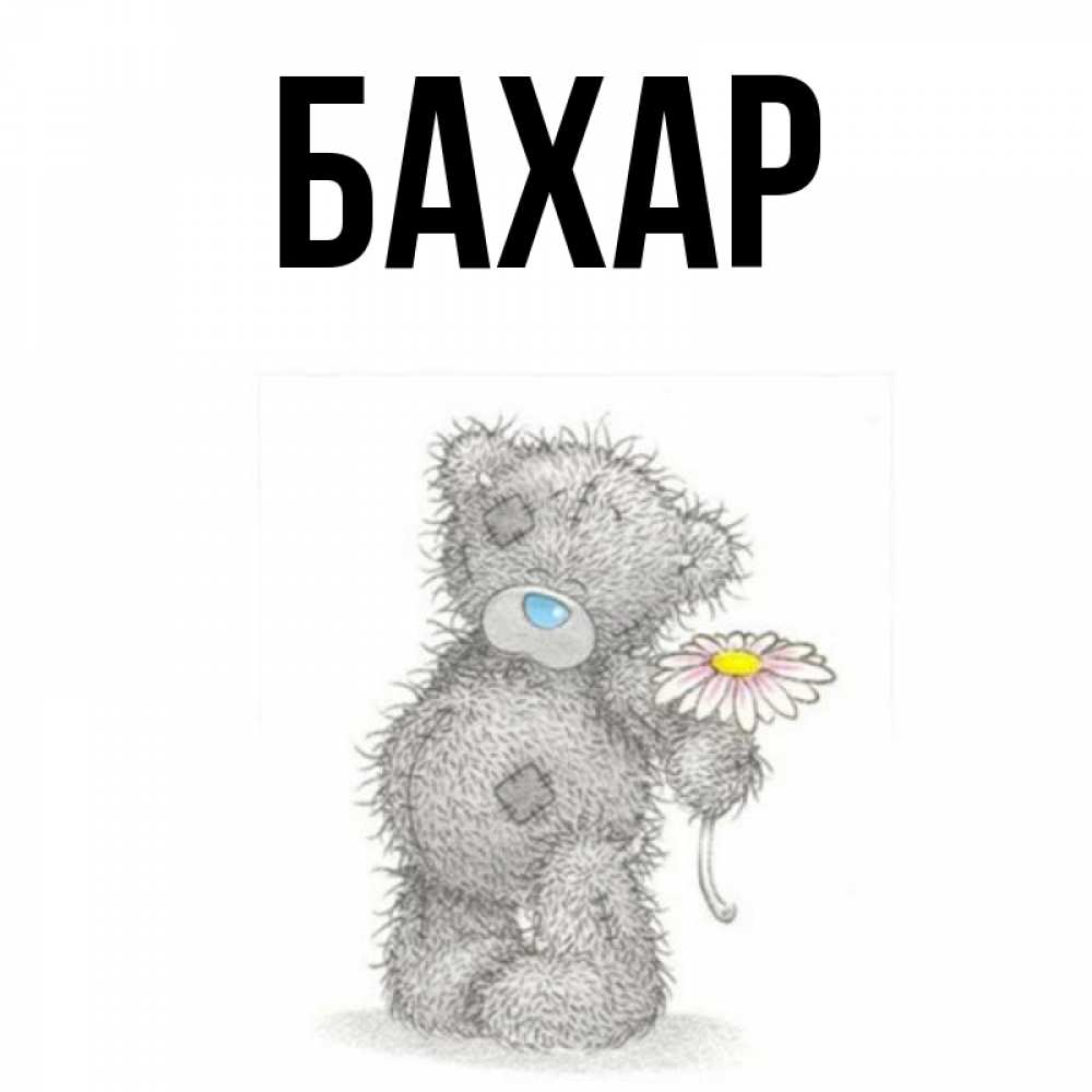 Открытка на каждый день с именем, Бахар Главная мысли только о тебе Прикольная открытка с пожеланием онлайн скачать бесплатно 