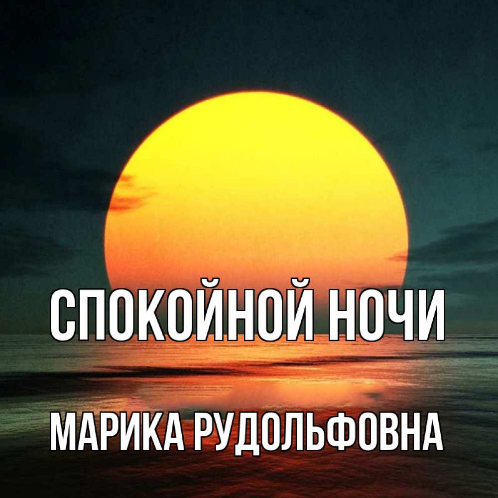Картинка Спокойной ночи, Марика Рудольфовна