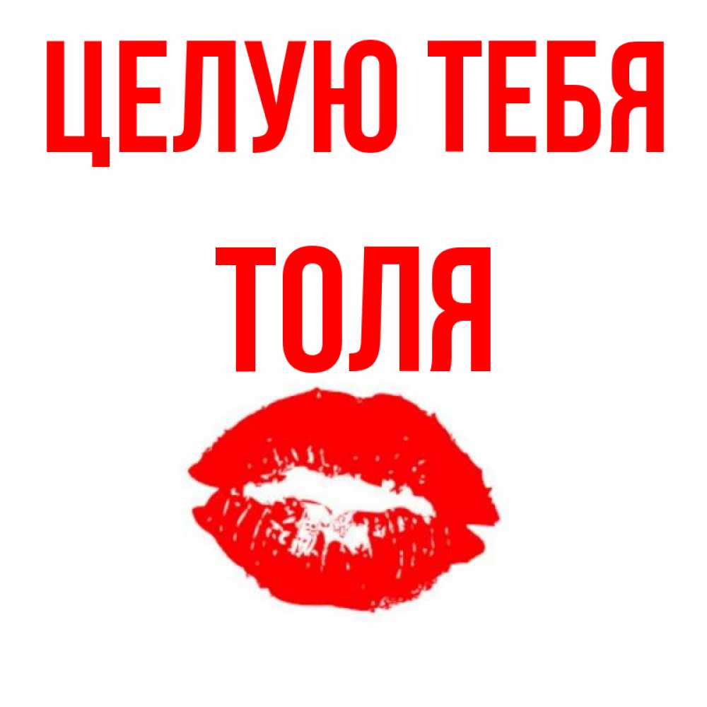 Имя толя спичками. Целую тебя. картинки с именем толя. картинки с именем толян. толя я тебя люблю.