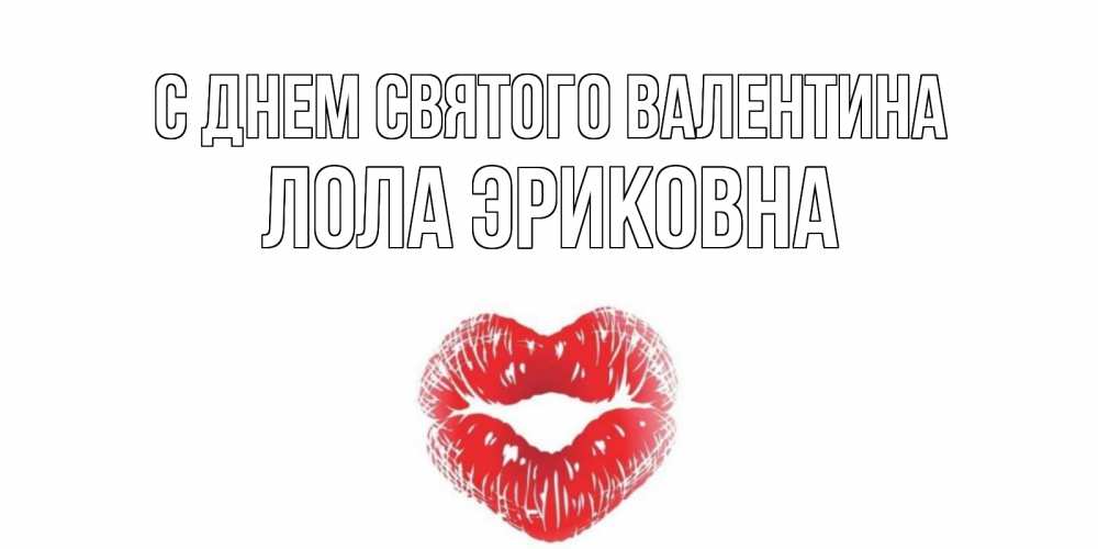 Открытка с именем, Лола Эриковна, С днем Святого Валентина