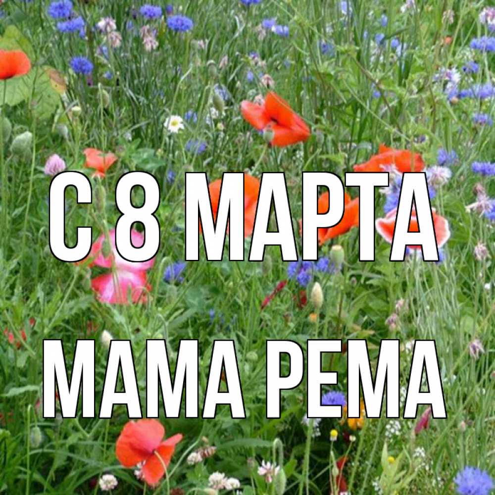 Открытка на каждый день с именем, Мама-Рема С 8 МАРТА международный женский день 4 Прикольная открытка с пожеланием онлайн скачать бесплатно 