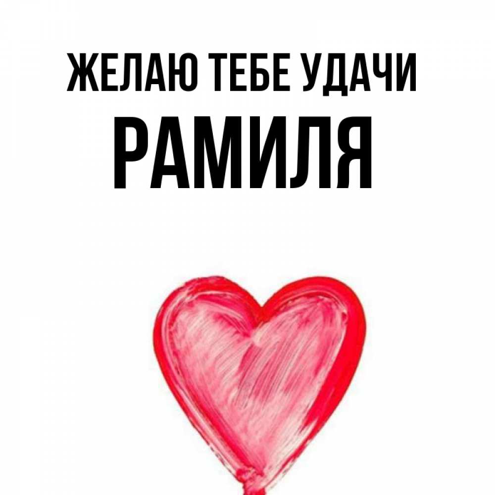Открытка с именем, Рамиля, Желаю тебе удачи