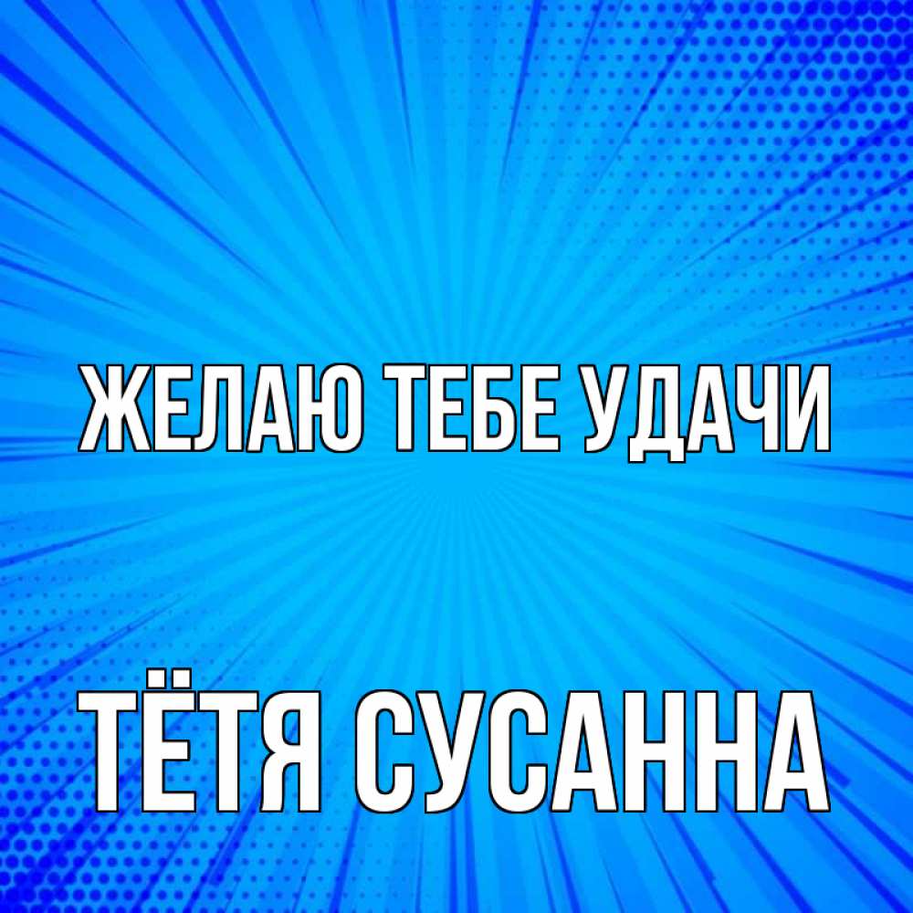 Открытка на каждый день с именем, Тётя-Сусанна Желаю тебе удачи на удачу Прикольная открытка с пожеланием онлайн скачать бесплатно 