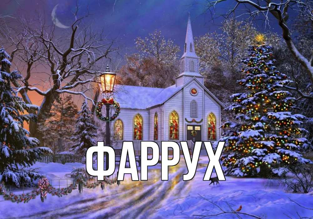 Картинка  с именем , Фаррух