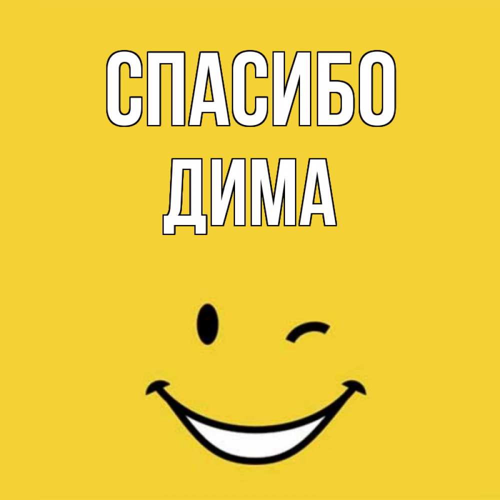Спасибо димочка картинки