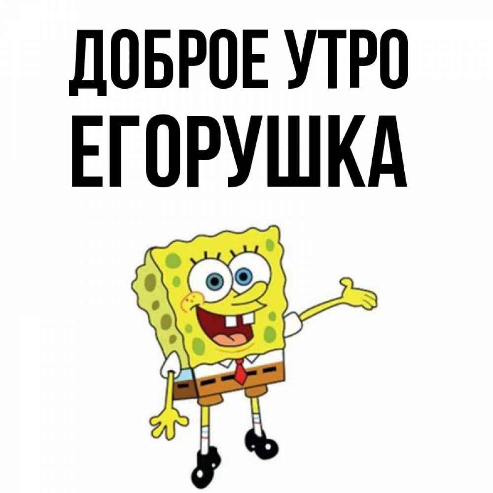 Доброе утро егорушка картинки