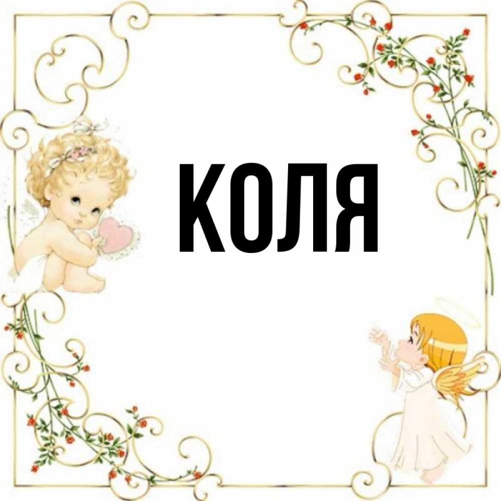 Картинки с именем коля