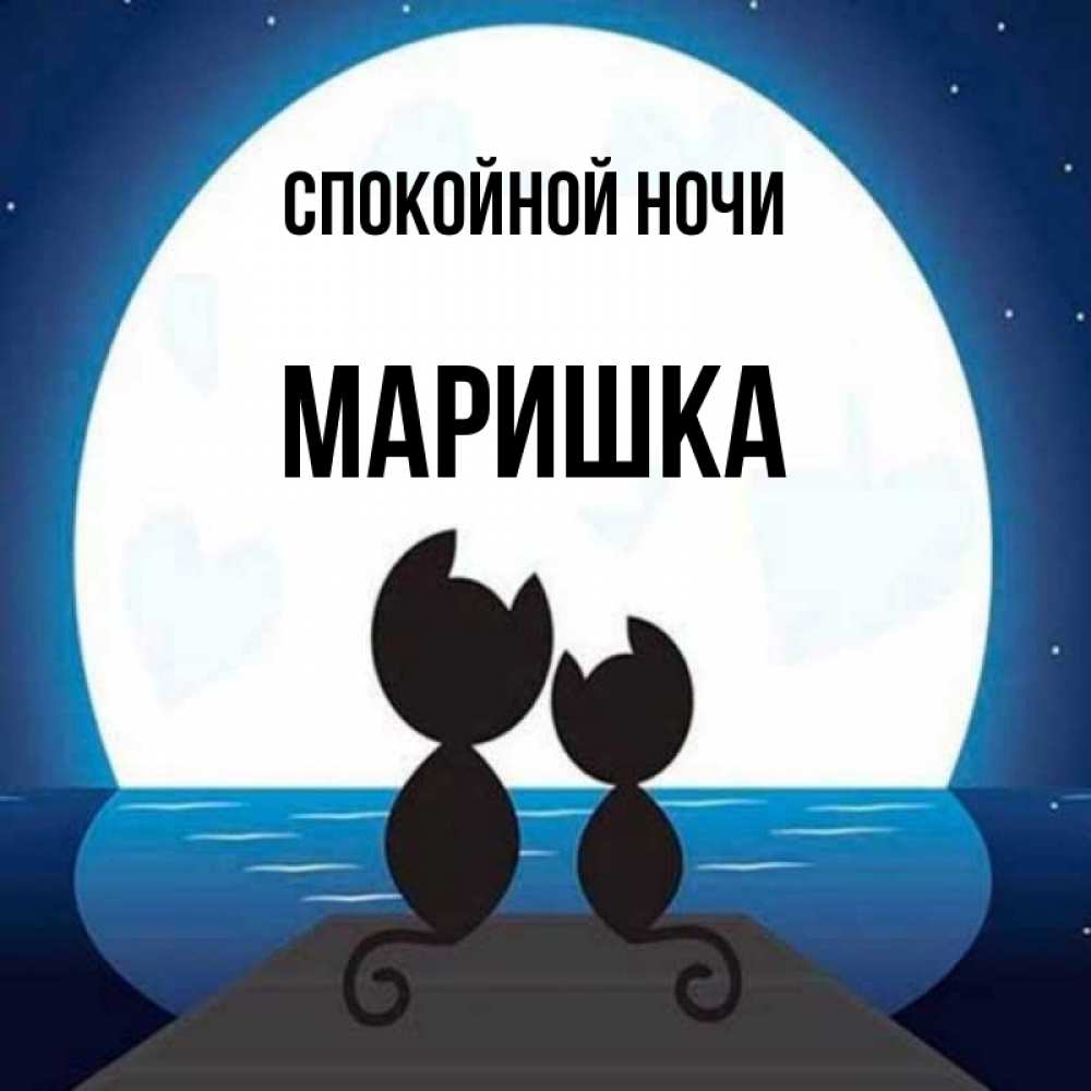 Доброй ночи маришка картинки