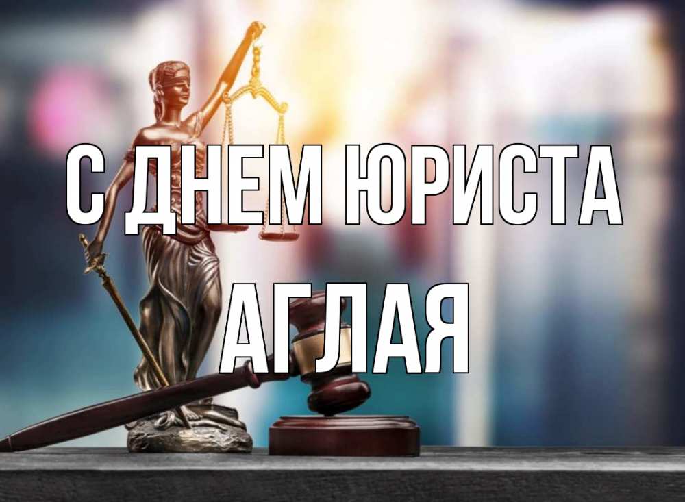 Открытка на каждый день с именем, Аглая С днем юриста фемида Прикольная открытка с пожеланием онлайн скачать бесплатно 