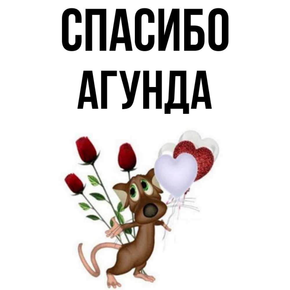 Открытка на каждый день с именем, Агунда Спасибо песик с шариками в форме сердец Прикольная открытка с пожеланием онлайн скачать бесплатно 