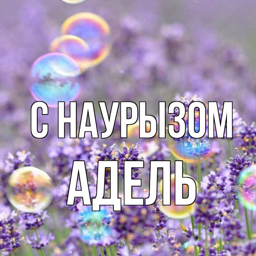 Открытка на каждый день с именем, Адель С наурызом цветы Прикольная открытка с пожеланием онлайн скачать бесплатно 