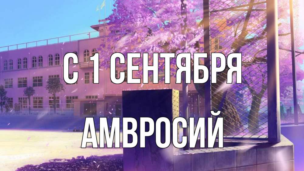 Открытка на каждый день с именем, Амвросий С 1 сентября 1 сентября Прикольная открытка с пожеланием онлайн скачать бесплатно 
