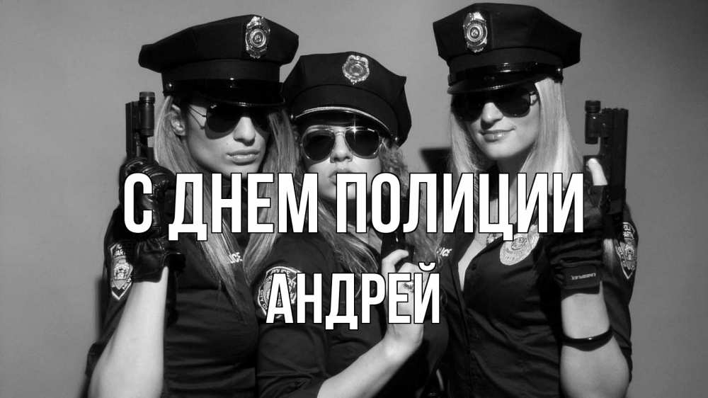 Открытка на каждый день с именем, Андрей С днем полиции полиция девушки Прикольная открытка с пожеланием онлайн скачать бесплатно 