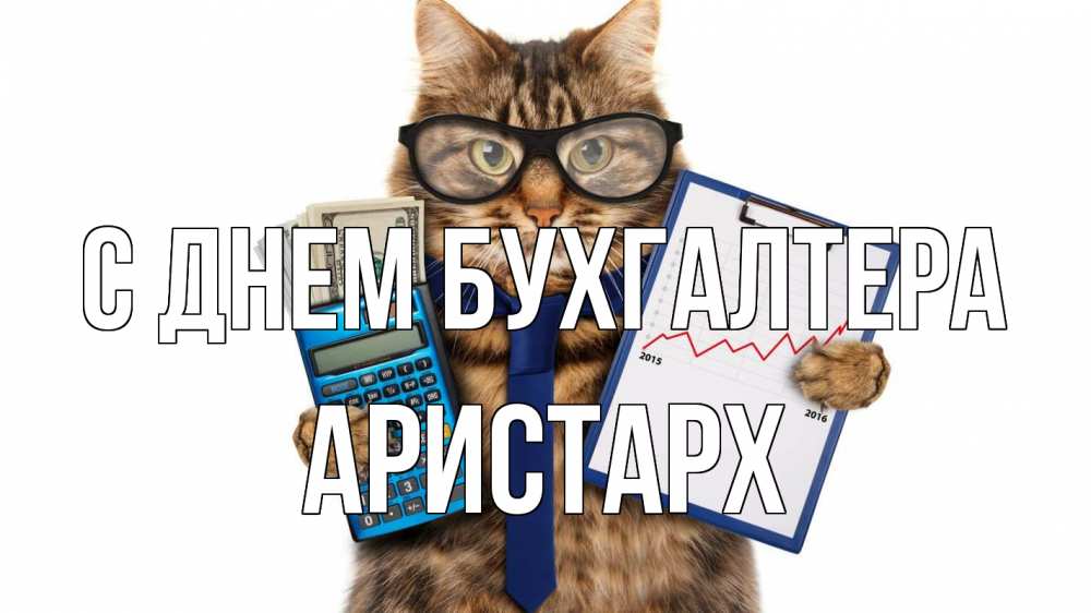 Открытка на каждый день с именем, Аристарх С днем бухгалтера с днем бухгалтера Прикольная открытка с пожеланием онлайн скачать бесплатно 