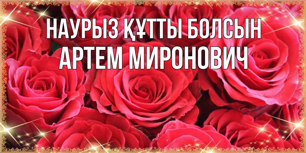 Открытка на каждый день с именем, Артем-Миронович Наурыз құтты болсын открытки на наурыз Прикольная открытка с пожеланием онлайн скачать бесплатно 