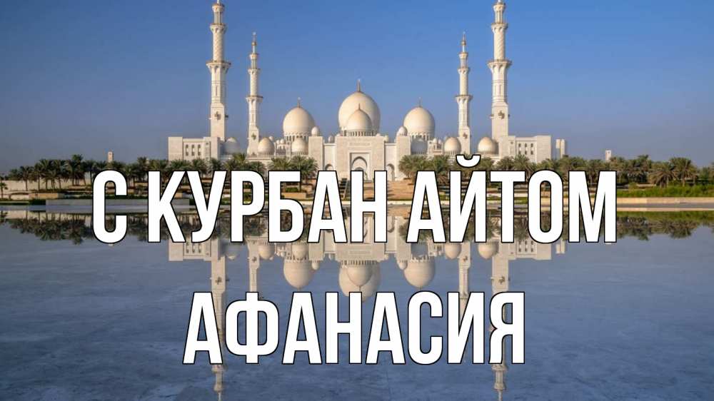 Открытка на каждый день с именем, Афанасия С курбан айтом мечеть Прикольная открытка с пожеланием онлайн скачать бесплатно 