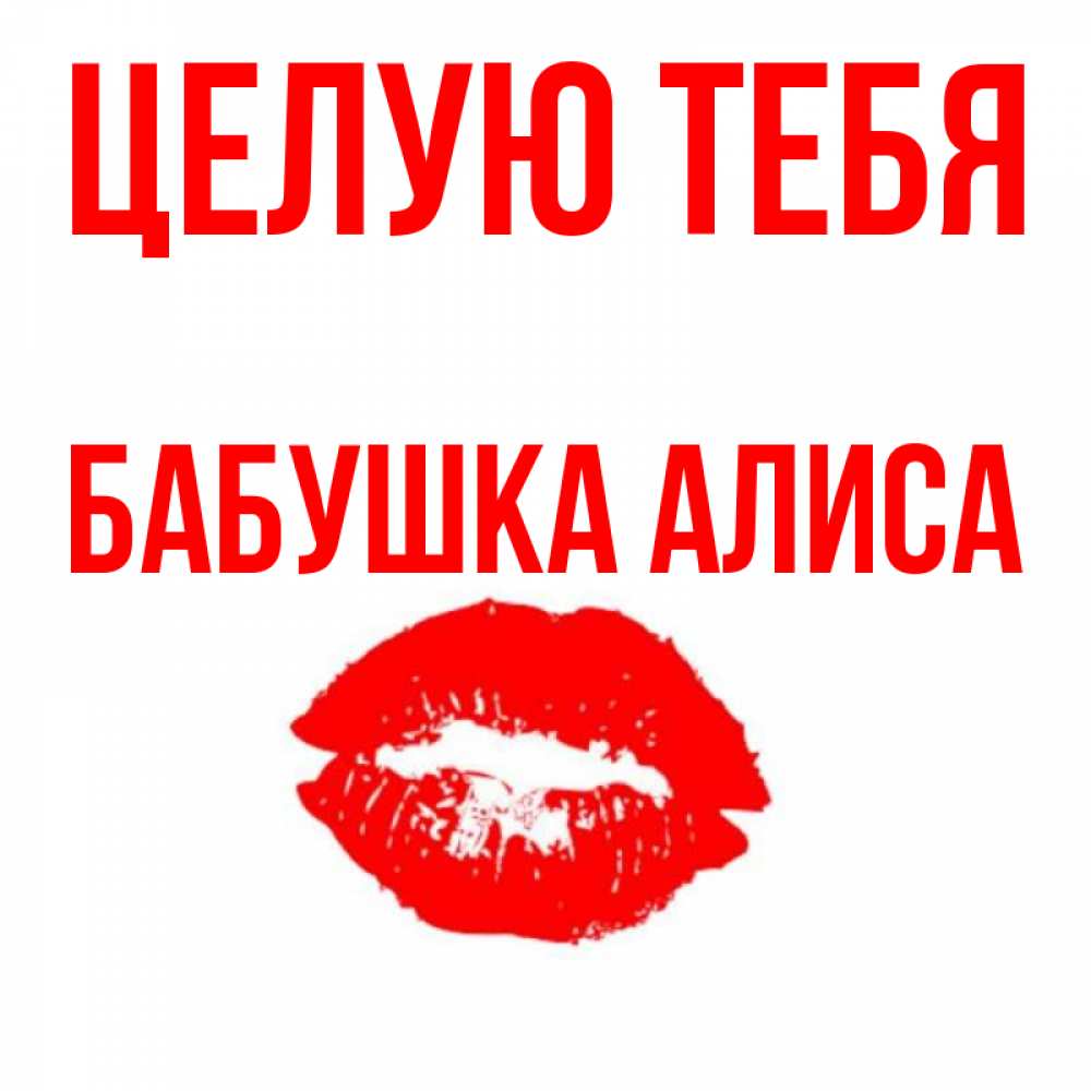 Открытка на каждый день с именем, Бабушка-Алиса Целую тебя помада и губы Прикольная открытка с пожеланием онлайн скачать бесплатно 