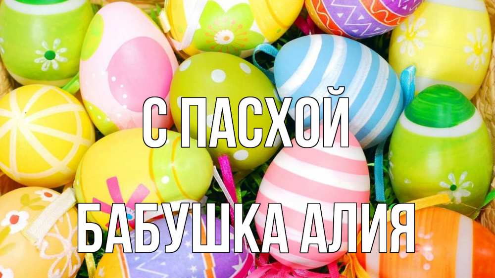 Открытка на каждый день с именем, Бабушка-Алия С пасхой пасха Прикольная открытка с пожеланием онлайн скачать бесплатно 
