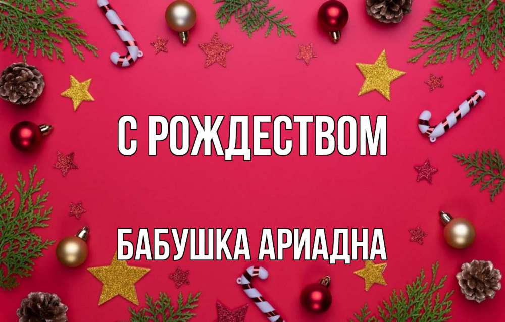 Открытка на каждый день с именем, Бабушка-Ариадна С рождеством с рождеством Прикольная открытка с пожеланием онлайн скачать бесплатно 