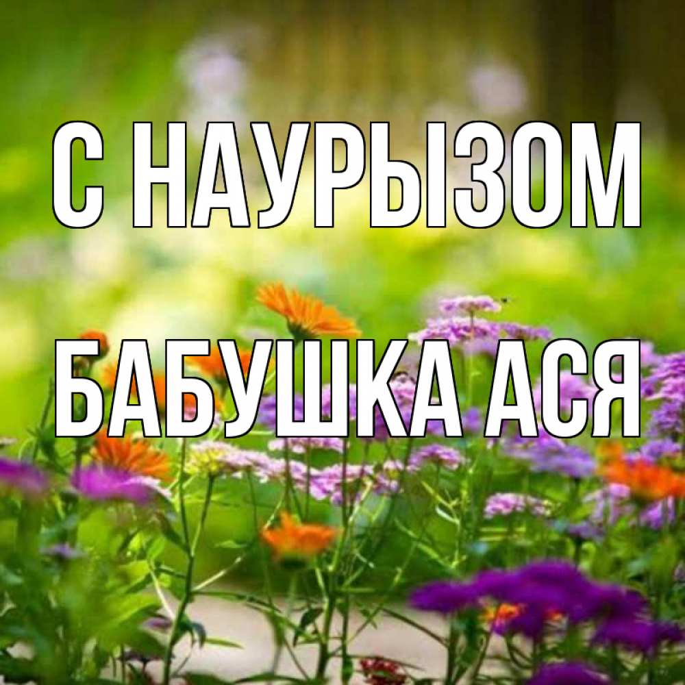 Открытка на каждый день с именем, Бабушка-Ася С наурызом цветы Прикольная открытка с пожеланием онлайн скачать бесплатно 