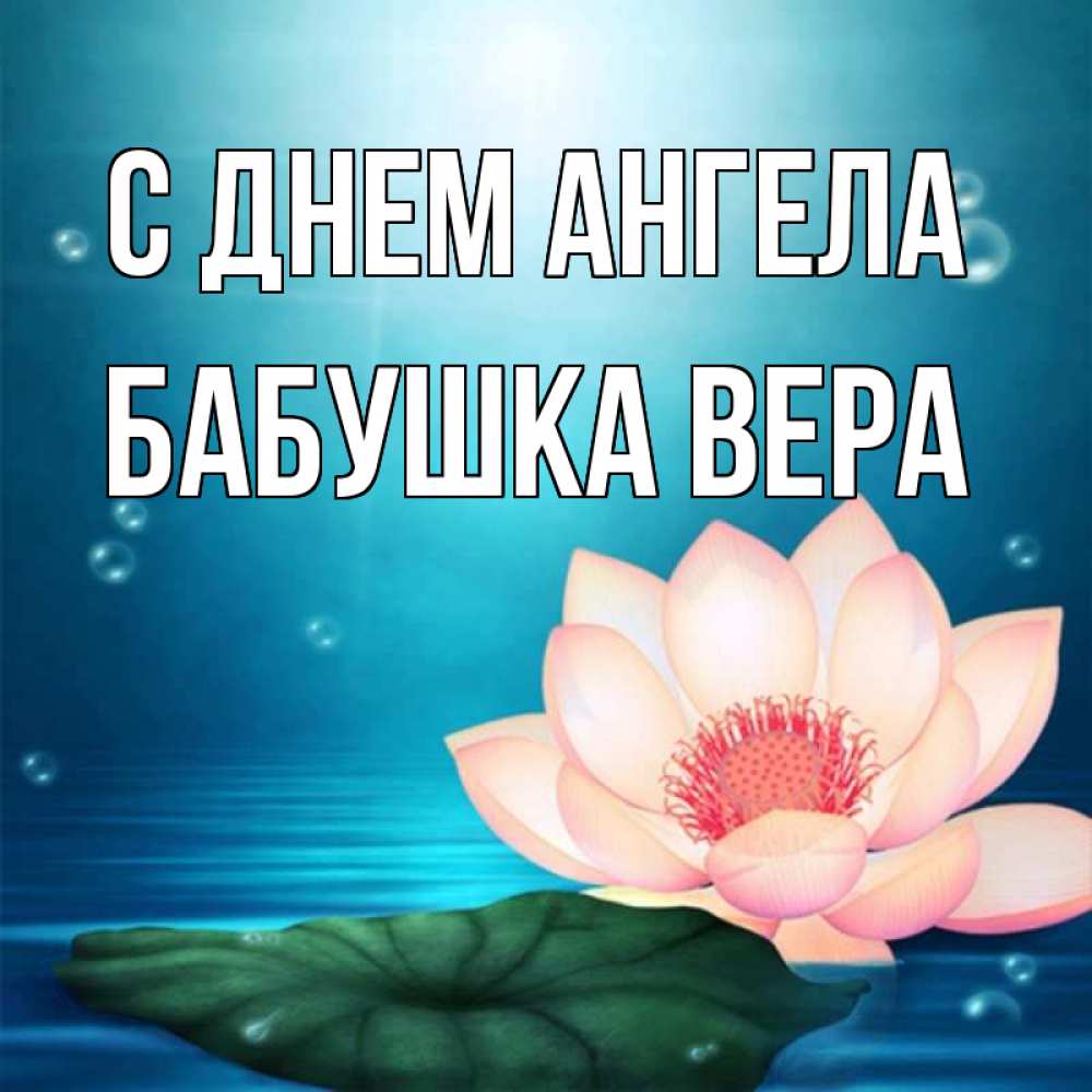 Открытка на каждый день с именем, Бабушка-Вера С днем ангела кувшинка Прикольная открытка с пожеланием онлайн скачать бесплатно 