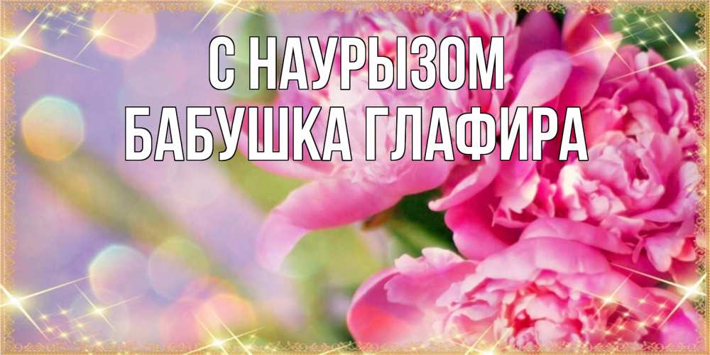 Открытка на каждый день с именем, Бабушка-Глафира С наурызом красивые открытки с текстом для любимых дам Прикольная открытка с пожеланием онлайн скачать бесплатно 
