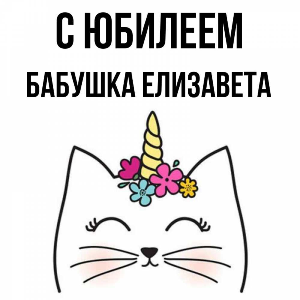 Открытка на каждый день с именем, Бабушка-Елизавета С юбилеем милый кот с одним рожком Прикольная открытка с пожеланием онлайн скачать бесплатно 