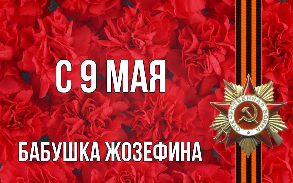 Открытка на каждый день с именем, Бабушка-Жозефина С 9 мая 9 мая Прикольная открытка с пожеланием онлайн скачать бесплатно 