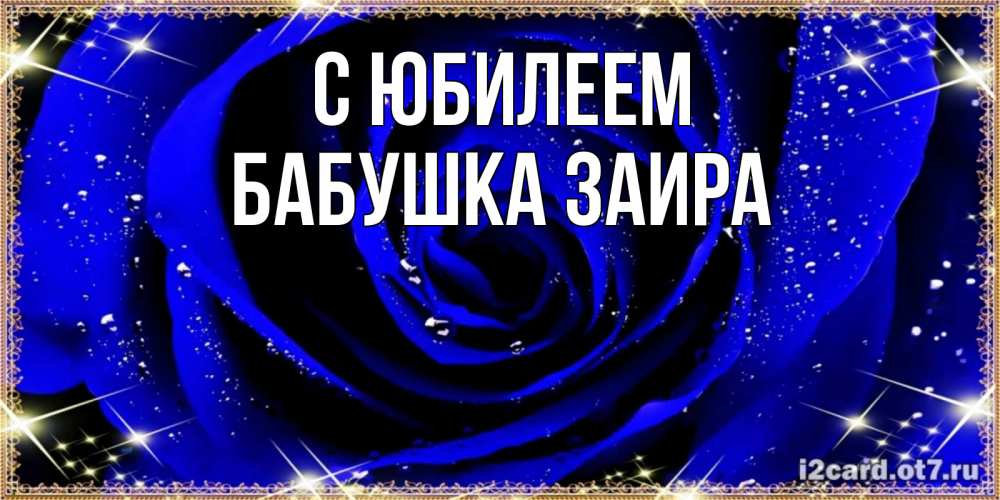 Открытка на каждый день с именем, Бабушка-Заира С юбилеем голубые цветы в росе Прикольная открытка с пожеланием онлайн скачать бесплатно 