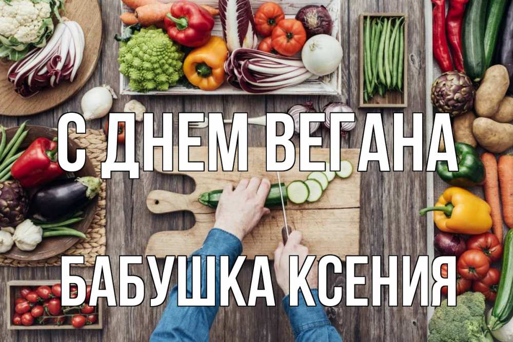 Открытка на каждый день с именем, Бабушка-Ксения С днем вегана день вегана Прикольная открытка с пожеланием онлайн скачать бесплатно 