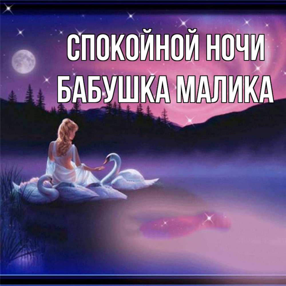 Открытка на каждый день с именем, Бабушка-Малика Спокойной ночи луна Прикольная открытка с пожеланием онлайн скачать бесплатно 