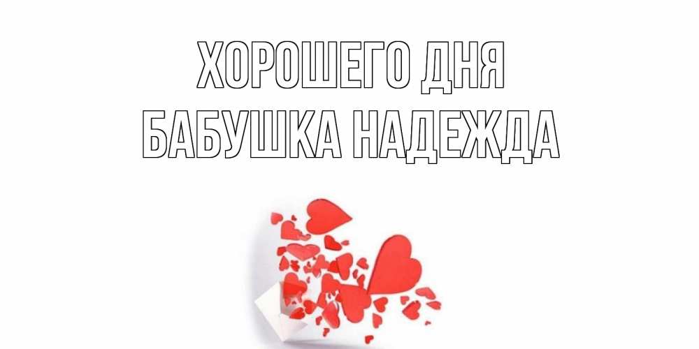 Открытка на каждый день с именем, Бабушка-Надежда Хорошего дня с подписью на каждый день и пожеланием отличного дня Прикольная открытка с пожеланием онлайн скачать бесплатно 