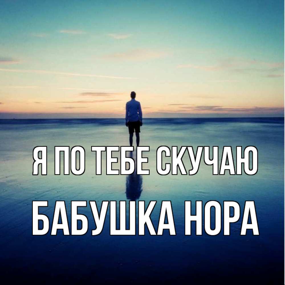 Открытка на каждый день с именем, Бабушка-Нора Я по тебе скучаю зима Прикольная открытка с пожеланием онлайн скачать бесплатно 