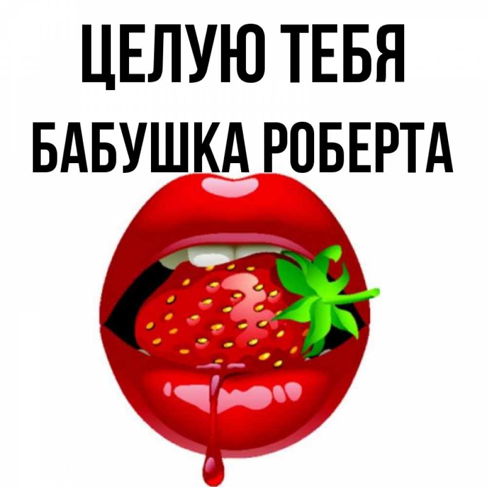 Открытка на каждый день с именем, Бабушка-Роберта Целую тебя открытки с поцелуями Прикольная открытка с пожеланием онлайн скачать бесплатно 