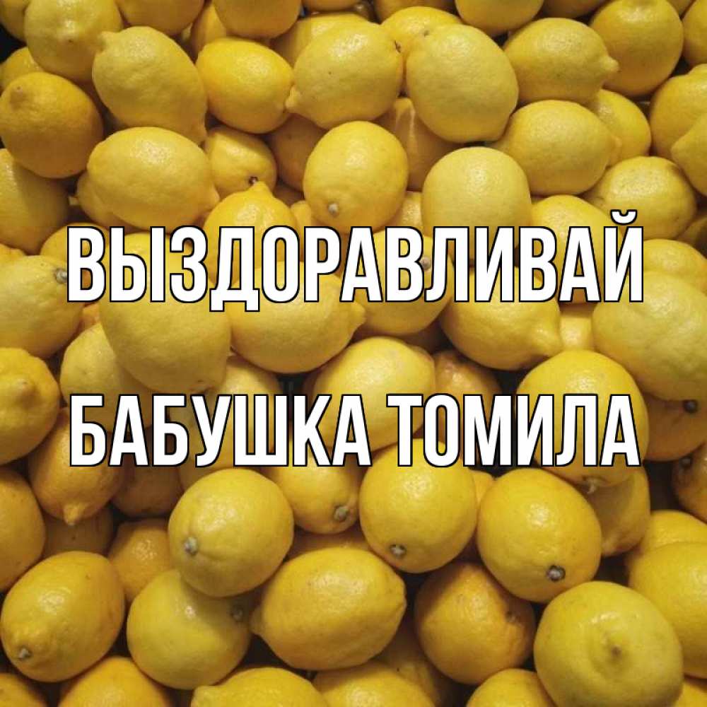 Открытка на каждый день с именем, Бабушка-Томила Выздоравливай это точно поможет Прикольная открытка с пожеланием онлайн скачать бесплатно 
